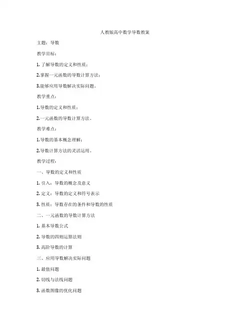 人教版高中数学导数教案
