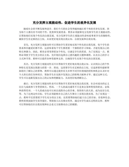 充分发挥主观能动性,促进学生的差异化发展