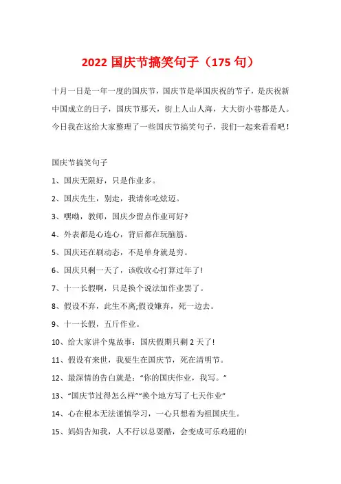 2022国庆节搞笑句子(175句)