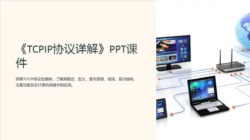 《TCPIP协议详解》课件