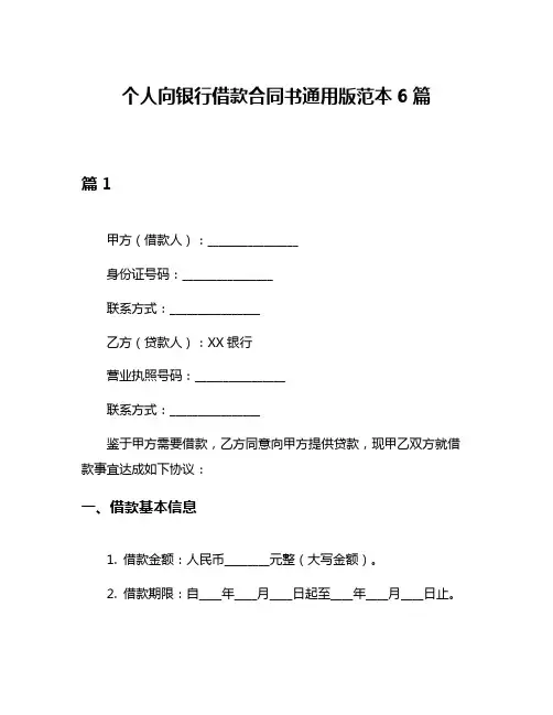 个人向银行借款合同书通用版范本6篇