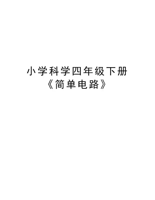 小学科学四年级下册《简单电路》上课讲义