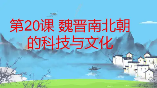 人教部编版七年级历史上册 第20课 魏晋南北朝的科技与文化 课件(共22张PPT)优秀课件
