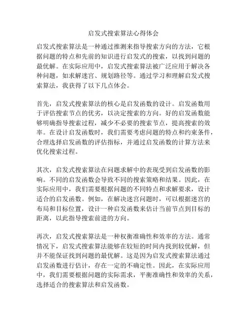 启发式搜索算法心得体会