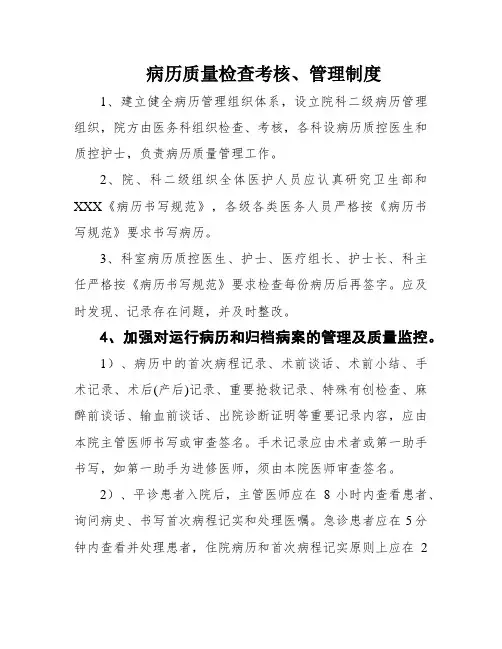 病历质量检查考核、管理制度