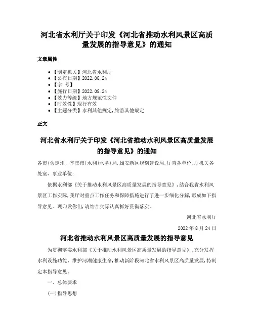 河北省水利厅关于印发《河北省推动水利风景区高质量发展的指导意见》的通知