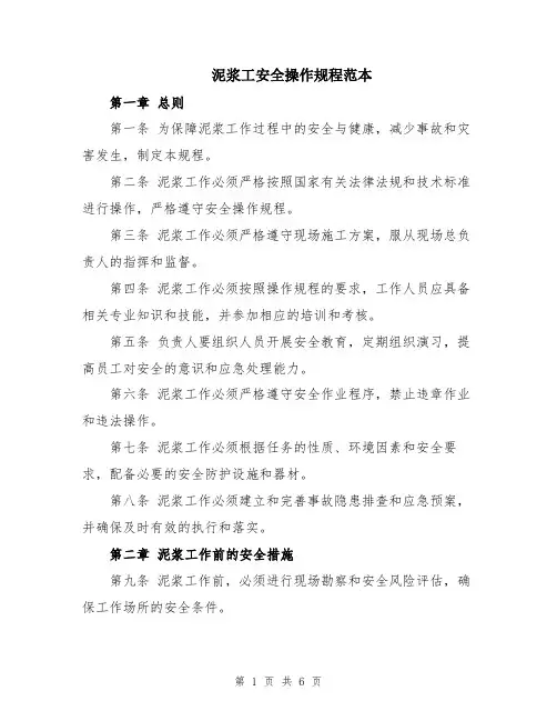 泥浆工安全操作规程范本