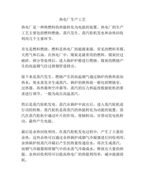 热电厂生产工艺
