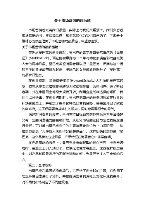 关于市场营销的读后感