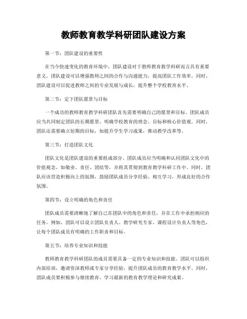 教师教育教学科研团队建设方案