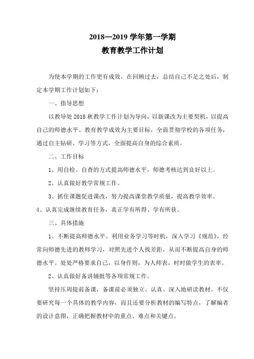 2018-2019学年第一学期教师教学工作计划