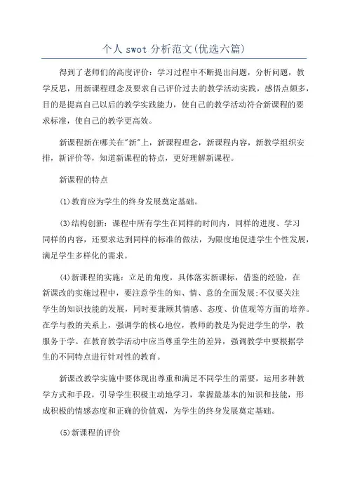 个人swot分析范文(优选六篇)