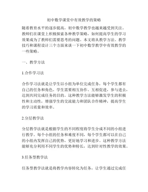 初中数学课堂中有效教学的策略