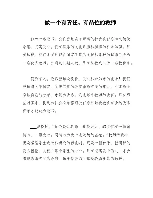 做一个有责任、有品位的教师