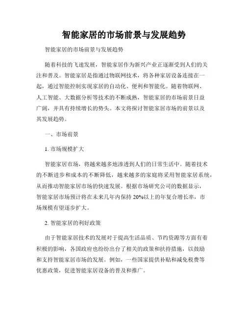  智能家居的市场前景与发展趋势