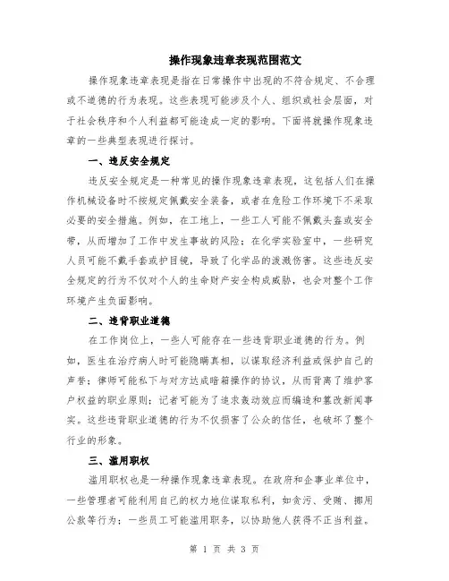 操作现象违章表现范围范文