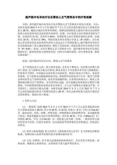 超声脉冲电导治疗仪在婴幼儿支气管肺炎中的疗效观察