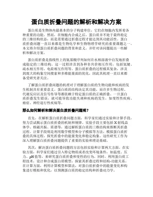 蛋白质折叠问题的解析和解决方案