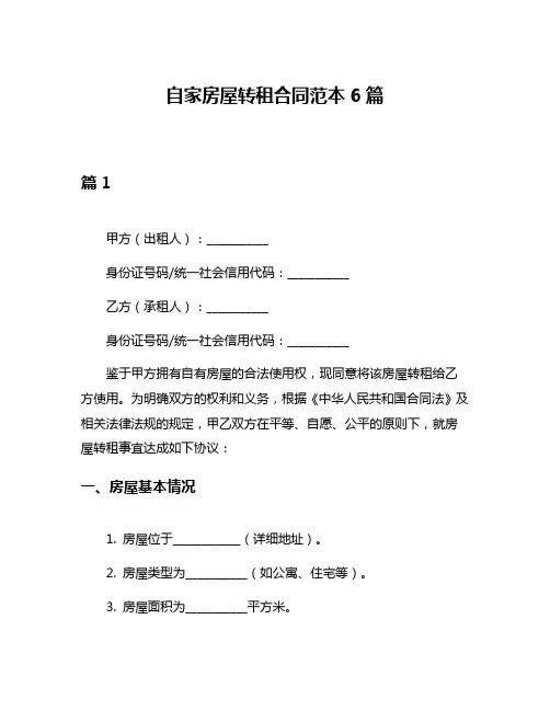 自家房屋转租合同范本6篇