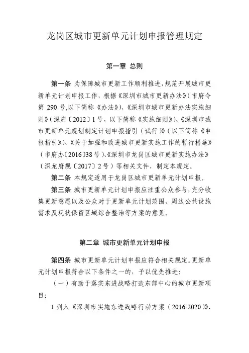 龙岗区城市更新单元计划申报管理规定