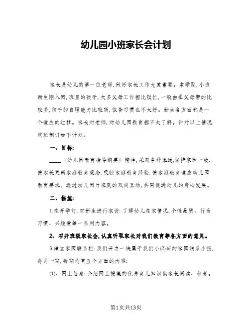 2024年幼儿园小班家长会计划(6篇)