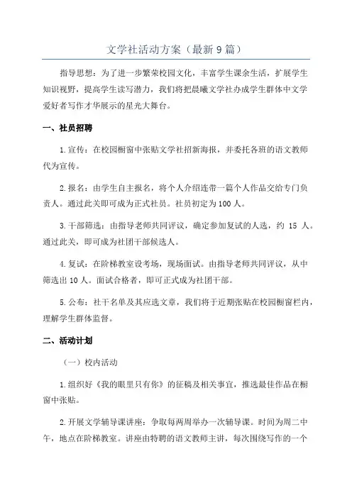 文学社活动方案(最新9篇)