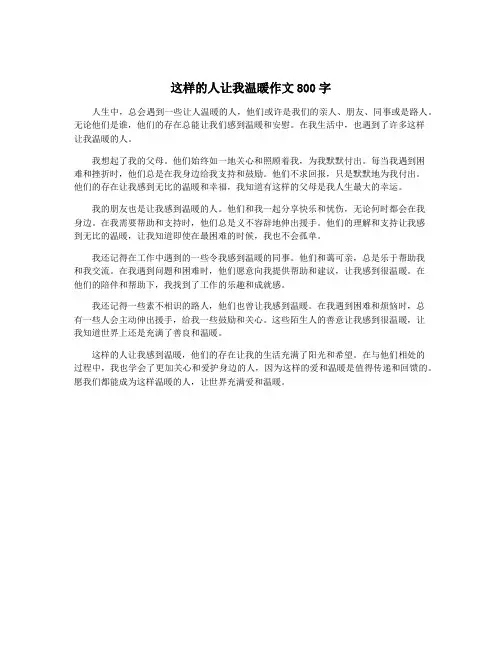 这样的人让我温暖作文800字