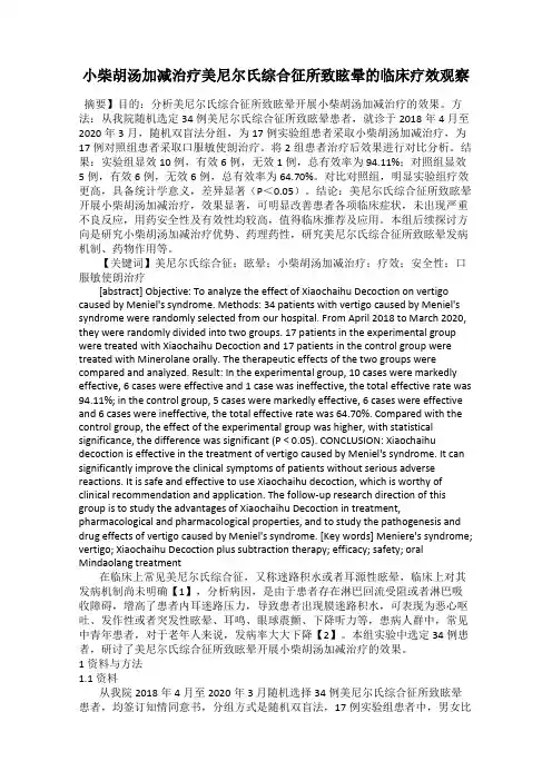 小柴胡汤加减治疗美尼尔氏综合征所致眩晕的临床疗效观察