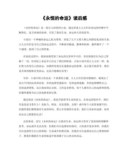 《永恒的命运》读后感