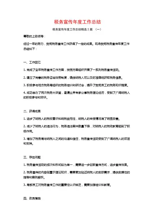 税务宣传年度工作总结2篇