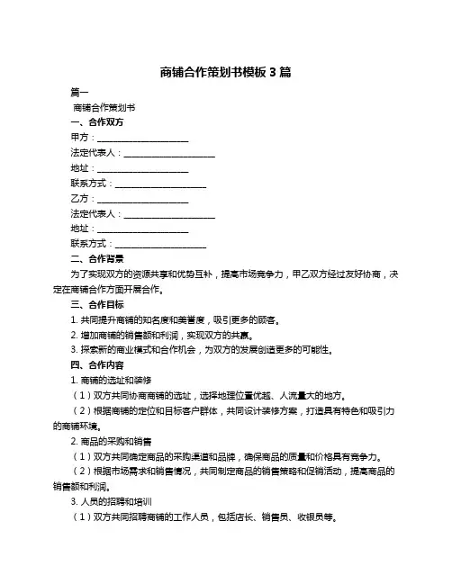 商铺合作策划书模板3篇