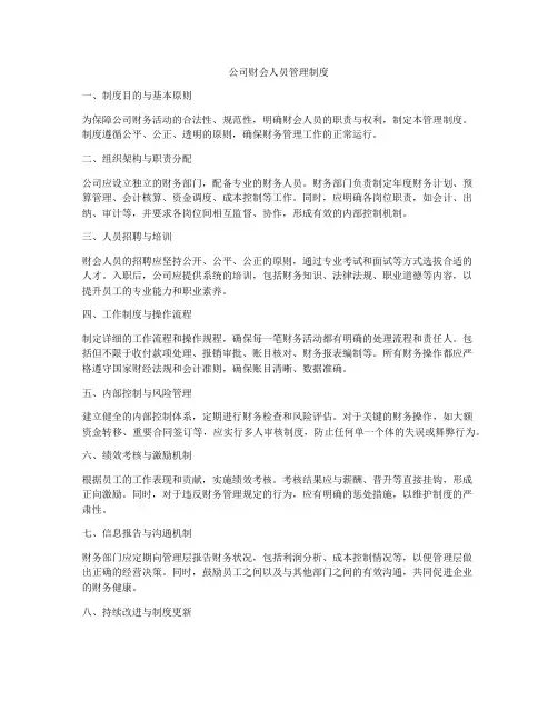 公司财会人员管理制度