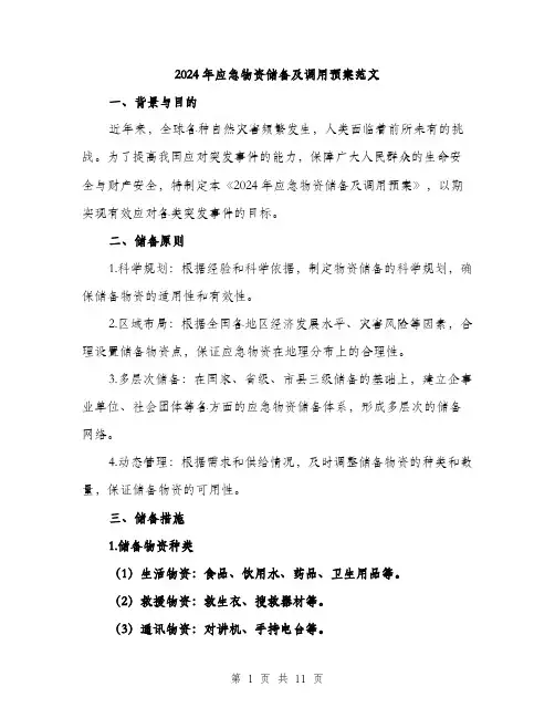 2024年应急物资储备及调用预案范文(三篇)
