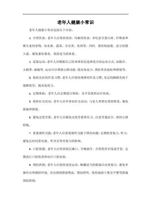 老年人健康小常识
