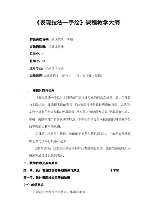 《表现技法—手绘--教学大纲》