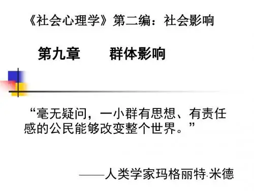 社会心理学第二编社会影响第九群体影响