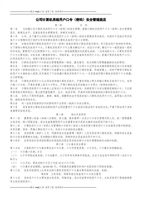 公司计算机系统用户口令(密码)安全管理规定