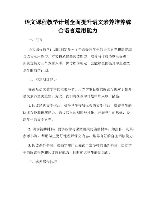 语文课程教学计划全面提升语文素养培养综合语言运用能力