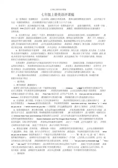 七年级上册英语评课稿