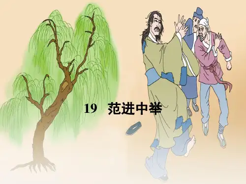 范进中举优秀公开课课件PPT