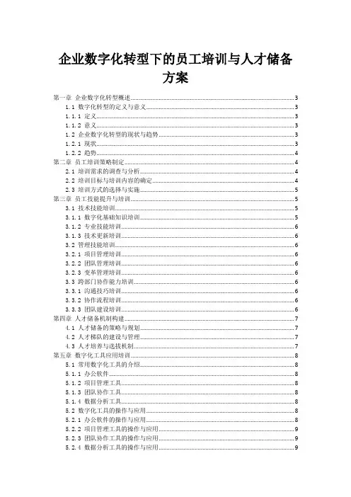 企业数字化转型下的员工培训与人才储备方案