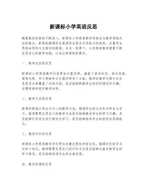 新课标小学英语反思