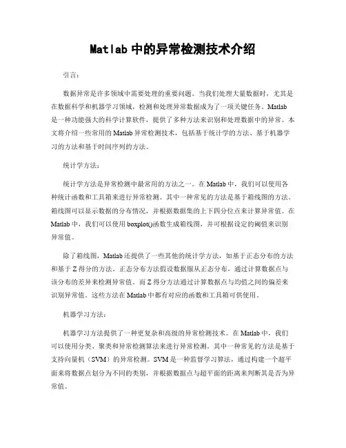 Matlab中的异常检测技术介绍