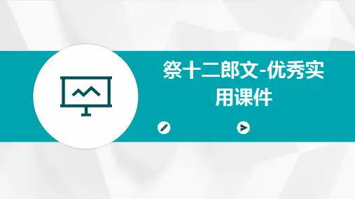 祭十二郎文-实用课件