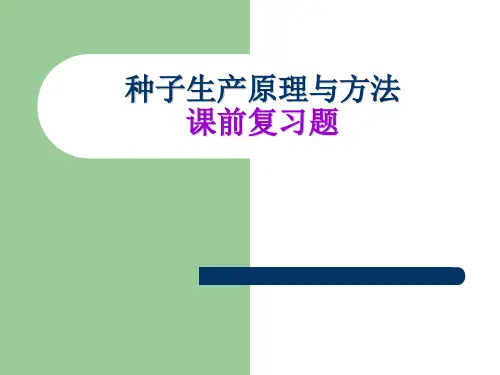 种子生产课前复习题详述