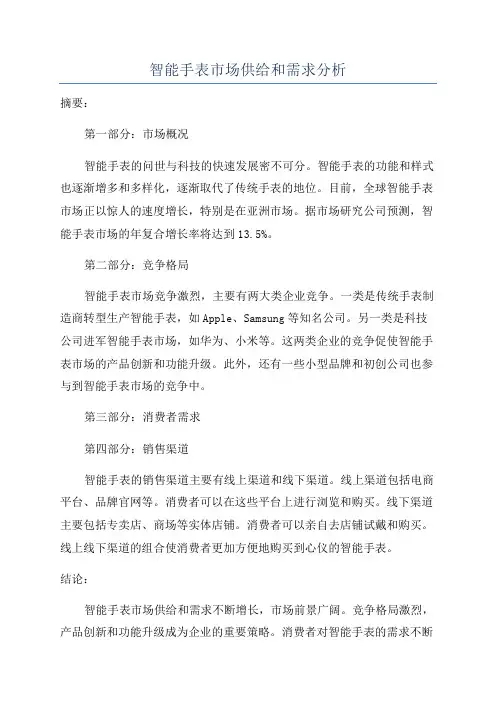 智能手表市场供给和需求分析