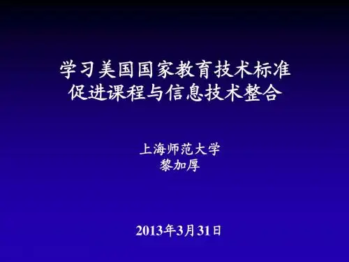 美国国家教育技术标准