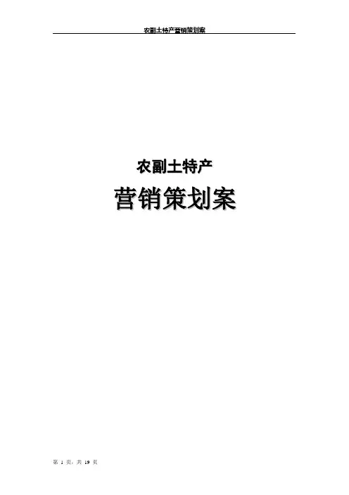农副土特产营销策划案