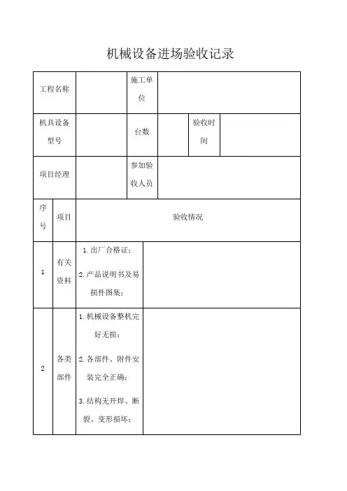 机械设备进场验收记录表