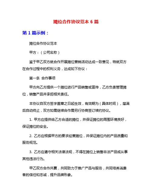 摊位合作协议范本6篇